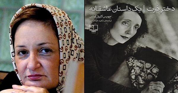 ترجمه طباطبایی از داستان عاشقانه جویس اوتس چاپ شد